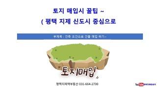 평택 지제 신도시, 영신지구, 모산영신지구 중심 토지 매입 시 꿀팁