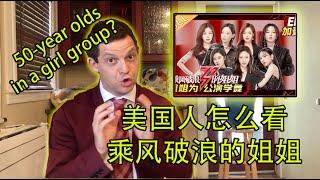 50 Year-Olds in a Girl Group? Chinese Reality Show Mixes It Up 乘风破浪的姐姐，浪到了大洋彼岸我也在追！杰西看世界脱口秀