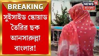 Murshidabad News : সুইসাইড স্কোয়াড তৈরির ছক আনসারুল্লা বাংলার! Bangladesh থেকে IED আনারও পরিকল্পনা!