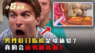 男性肛门指检是啥体验？真的会前列腺高潮？看完涨知识