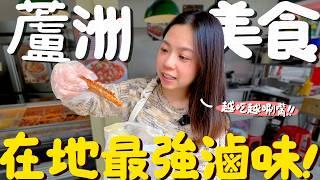 蘆洲美食！找到我心目中的小籠包？40元的炸雞排竟然還存在？暴力重擊味蕾的胡椒餅？酒釀發酵製成的餅？巷弄內國際化的甜不辣？發源地的切仔麵就是不一樣？滿滿香菇的素食麵線？原來在地人都吃這些！｜波妞食境秀