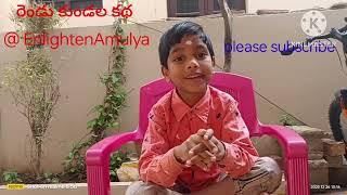 Telugu story by mokshith brother of ammulu@EnlightenAmulya#stories #Telugu#yt #subscribe my channel