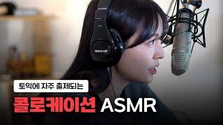 틀어 놓기만 해도 귀가 트이는 토익 빈출 콜로케이션 ASMR [서아쌤의 비밀과외]