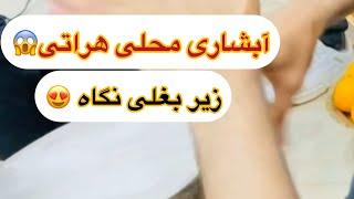 آبشاری محلی هراتی طبله دار