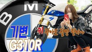 [슈퍼칠칠tv] 박스까기I기변했어요I슈퍼커브야미안해..IBMW G310RI쿼터급바이크I네이키드바이크I바이크타는여자I여성라이더I여라