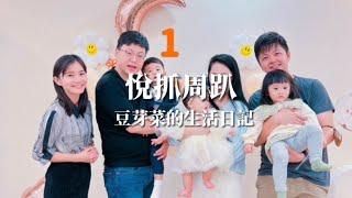 ［豆芽菜的成長日記］悅的抓周趴
