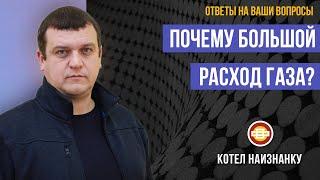 Почему большой расход газа у котла?