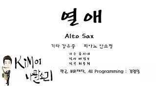 열애 Alto Sax - K나팔소리