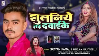 Jhulaniya Tar Dabaike||2024 Viral Bhojpuri Song|| Satyam Kamal,Neelam Raj Neelu ||झुलनिया तर दबाईके