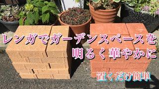 【軒下ガーデニング】軒下に並べているだけの鉢植えたちをレンガで高低差をつけて明るく華やかにレイアウトする