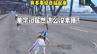 帅帅：撞车单子id竟然这么没素质！必须制裁  #pubgmobile #pubgm