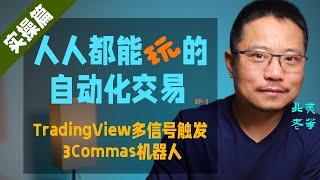 Tradingview多信号触发3Commas机器人，人人都能玩的自动化交易，第一集。