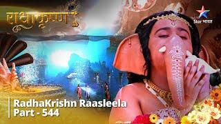 FULL VIDEO | RadhaKrishn Raasleela Part - 544 | Sandeepani Rishi Ne Sunaayi Ganesh-Katha