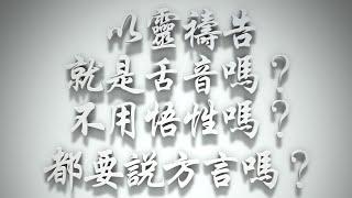 ＃以靈禱告就是舌音嗎不用悟性嗎都要說方言嗎（聖靈的洗要理問答 第149問）