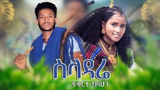 Fekerte Kasshun ፍቅርተ ካሳሁን-(ስላዳሬ)New Ethiopian music2024 (official video)