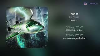 윌라 (WILLA) - POP IT | 가사 (Lyrics)