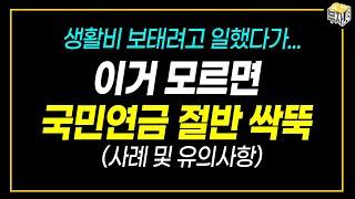 은퇴하고 집에만 있으라는 걸까? (국민연금 감액)