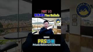 Part 1/3【PRS 攻略】3分钟带你了解 -- 私人退休计划 Private Retirement Scheme  #PRS  #TaxRelief #税务减免 #扣税 #省税