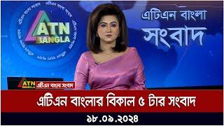 এটিএন বাংলার ‍বিকাল ৫ টার সংবাদ । ১৮-০৯-২০২৪ । Bangla Khobor | Ajker News