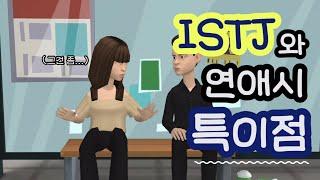 [MBTI] 알아두면 좋은 ISTJ와 연애시 특.이.점