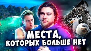 МЕСТА, КОТОРЫХ БОЛЬШЕ НЕТ | Места, которые уничтожил человек