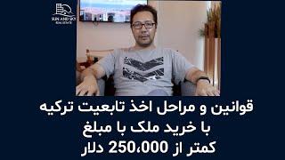 قوانین و مراحل اخذ تابعیت ترکیه با خرید ملک با مبلغ کمتر از ۲۵۰،۰۰۰ دلار