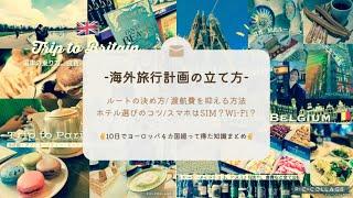 【海外旅行計画の立て方】10日でヨーロッパ4カ国廻って得た知識まとめ−ルート決め/航空券を安くとる方法/ ホテル選びのコツ/ おすすめスマホプランなど−