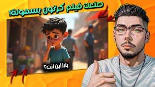 بـ 3 خطوات: صنعت فلم كرتون "انيميشن" متحرك بالذكاء الاصطناعي