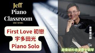 First Love 初戀-宇多田光 / Piano solo / 趙偉竣的浪漫琴弦/ 流行爵士鋼琴