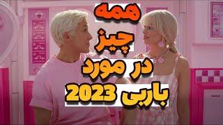 همه چیز درمورد فیلم باربی 2023 | فیلم جدید باربی ۲۰۲۳ | تریلر