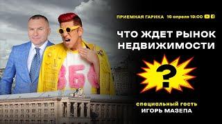 (LIVE) Гарик Корогодский и Игорь Мазепа: Что ждет рынок недвижимости?  [ 19:00, 16 апреля 2020 ]