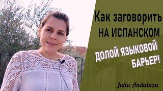 Как выучить испанский язык I КАК ПРЕОДОЛЕТЬ ЯЗЫКОВОЙ БАРЬЕР