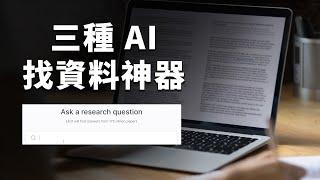 ChatGPT做不到！研究生的論文救星，3種 AI 學術搜尋引擎推薦｜Elicit、R-discovery、Consensus｜泛科學院