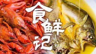 各类鲜美食材登场 洪湖小龙虾 宁德大黄鱼 盘锦河蟹 宿迁霸王蟹......做出各种鲜美味道！《食鲜记》| 美食中国 Tasty China