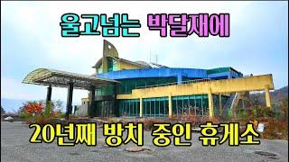 [빈집귀향]20년 넘게 공사가 중단된 채 방치된 휴게소