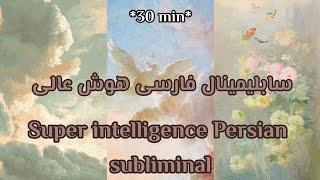 سابلیمینال فارسی هوش عالی| super intelligence persian subliminal | (30 minutes)