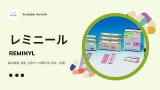 #レミニール (REMINYL) | 基本情報, 効能, 注意すべき副作用, 用法・用量 | ガランタミン