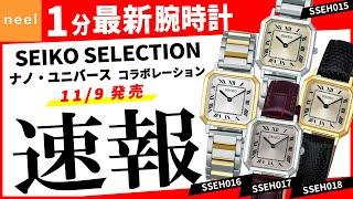 【SEIKO SELECTION】速報！セイコー腕時計最新作を1分でご紹介！【ナノ・ユニバースコラボ】【SSEH015】【SSEH016】【SSEH017】【SSEH018】