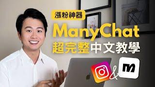 【ManyChat 中文教學】IG 百萬流量、快速漲粉 | 超好用的聊天機器人 | 免費課程