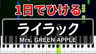 一日で弾ける『ライラック』Mrs  GREEN APPLE【ゆっくりピアノ】