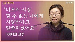 "나조차 사랑할 수 없는 나에게 사랑한다고 말씀하셨어요" | 이지선 교수 보배를 담는 그릇 | CGNTV SOON 3분 메시지