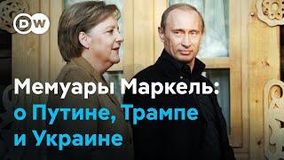 О Путине, Украине и Трампе. Что написала Меркель в своих мемуарах?