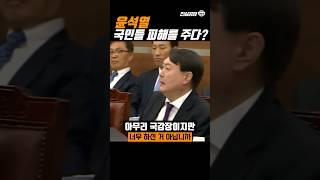 [과거 국정감사] 장제원 윤석열 국민들 피해를 주다 - 윤석열 너무 하신 거 아닙니까 #shorts #국정감사 #장제원 #윤석열 #진실공장 #쇼츠