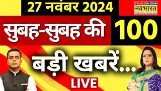 Breaking News Live: 27 November 2024 | UP Sambhal Violence | Maharshtra Next CM | PM Modi | Top News