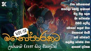 Manoparakata Sindu රෑට තනියම අහන්න || Thilanka Herath Cover Song - Playlist 04 @skmusic_