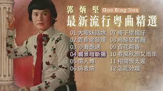 【歌手專輯】郭炳堅 Guo Bing Jian | 專輯：最新流行粵曲精選 | 老歌經典 | 百聽不厭 | 完整歌曲專輯 | 字幕版