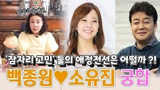 (열아홉만신)(신점) 나이차 많이 나는 소유진과 백종원 부부! 이들의 궁합은 어떤 궁합일까!? (유래보살)(창동점집)