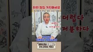 가짜무당?진짜무당? 이것만 보면 됩니다!  영검한 진짜무당, 점 잘보는 점집 찾는 방법