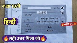 class 10th hindi varshik pariksha real paper 2025/कक्षा 10 हिंदी वार्षिक रात 4 बजे पेपर वायरल 2025