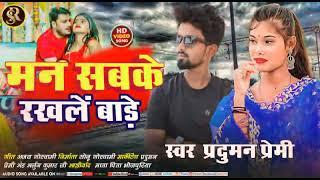 Man sabke Rakhale Bade Bhojpuri Super Hite Trending Song #Pradumanpremi #rajastudio